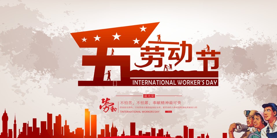 五一 我們?cè)撛趺催^？